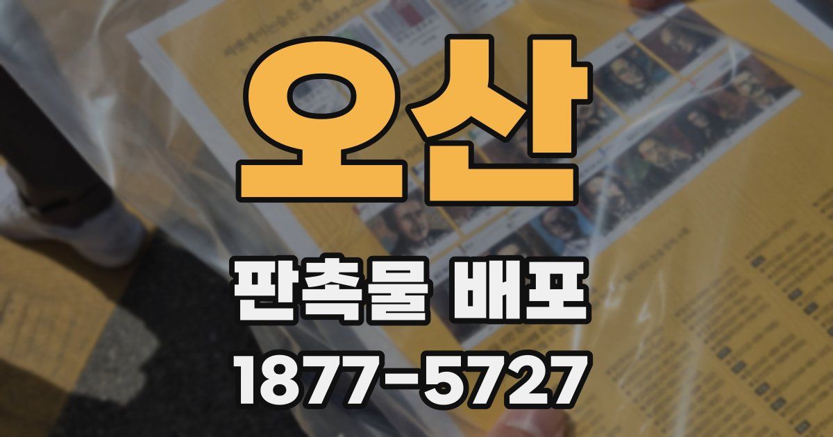 오산 판촉물 배포