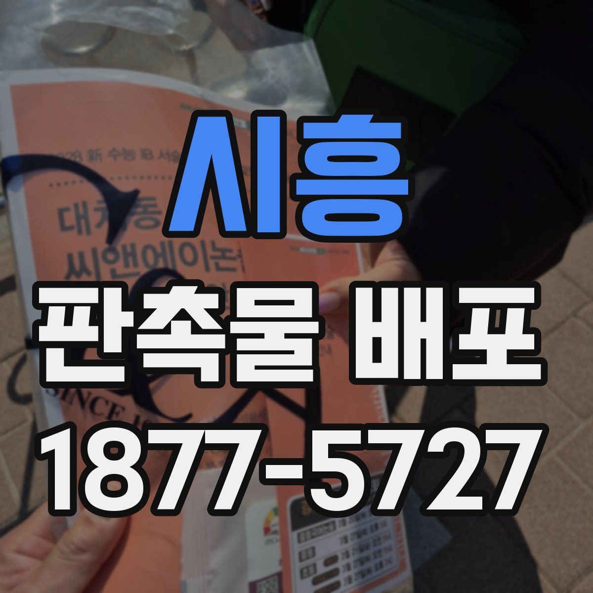 시흥 판촉물 배포