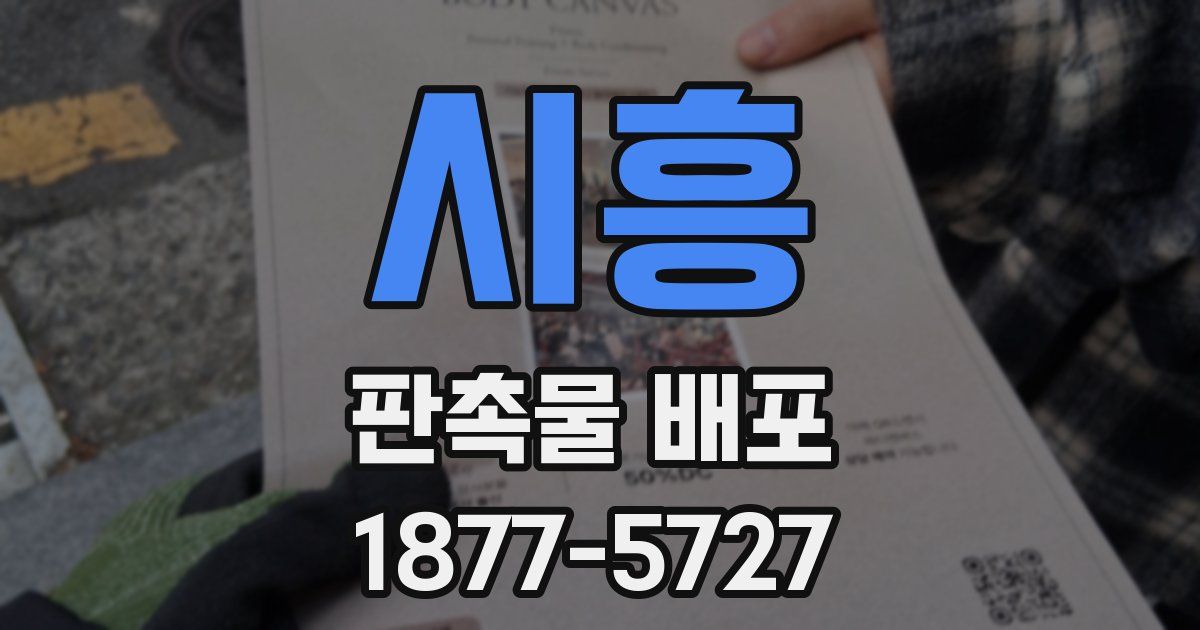 시흥 판촉물 배포