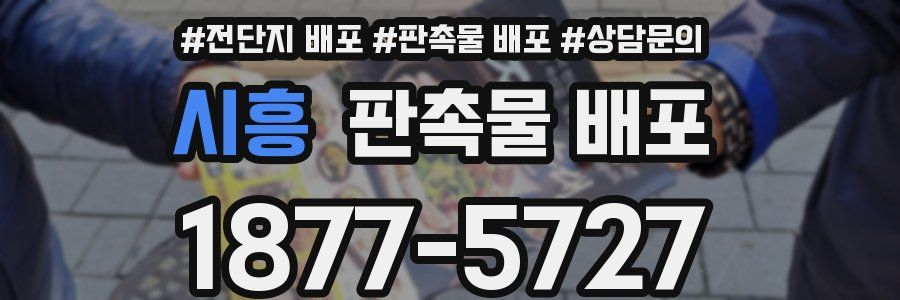 시흥 판촉물 배포