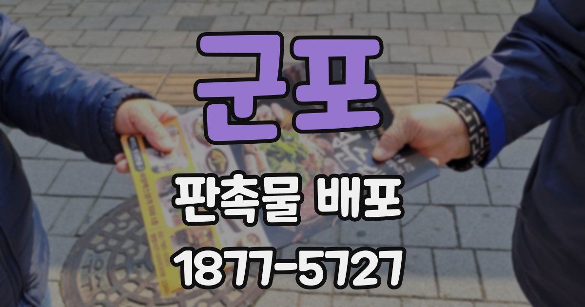 군포 판촉물 배포