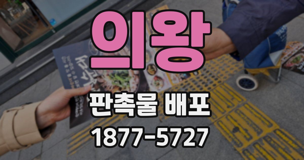 의왕 판촉물 배포