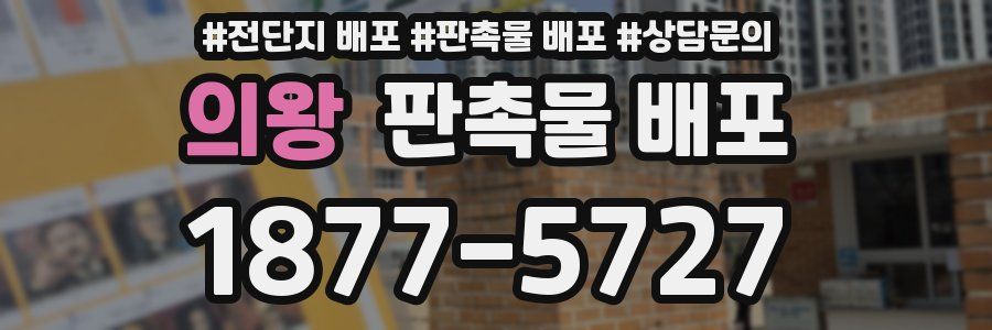 의왕 판촉물 배포