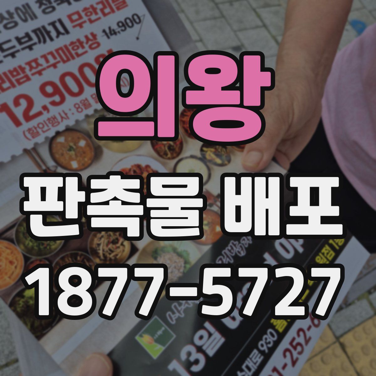 의왕 판촉물 배포