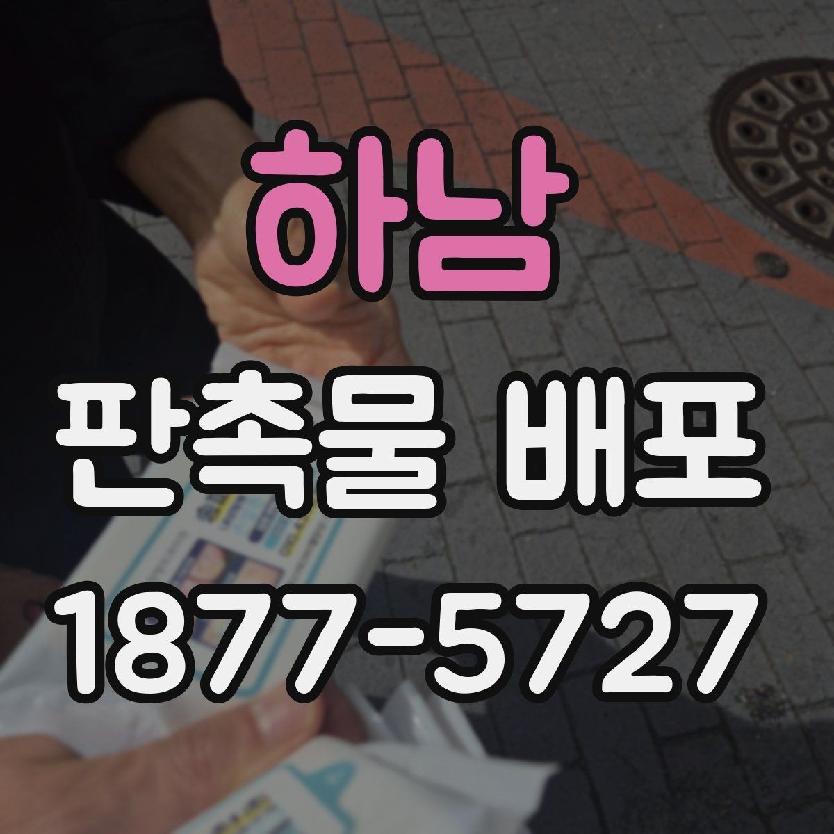 하남 판촉물 배포 효과를 높이는 타깃 설정 방법