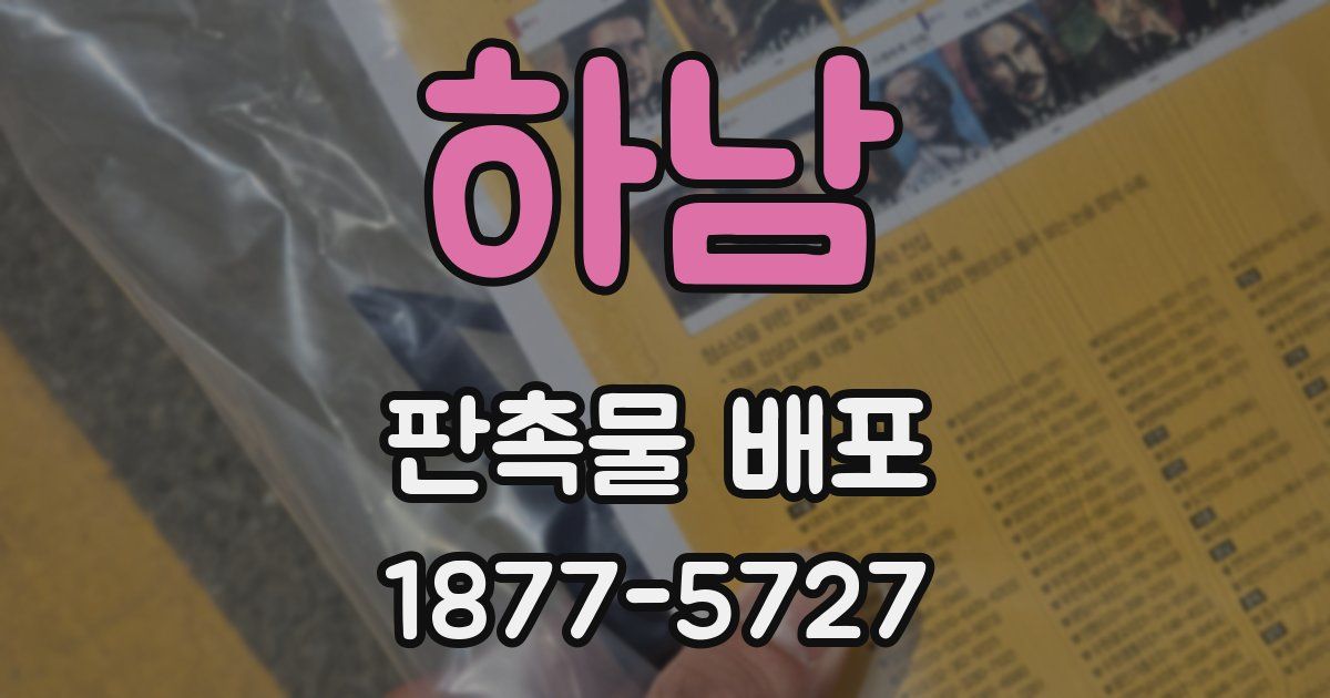 하남 판촉물 배포
