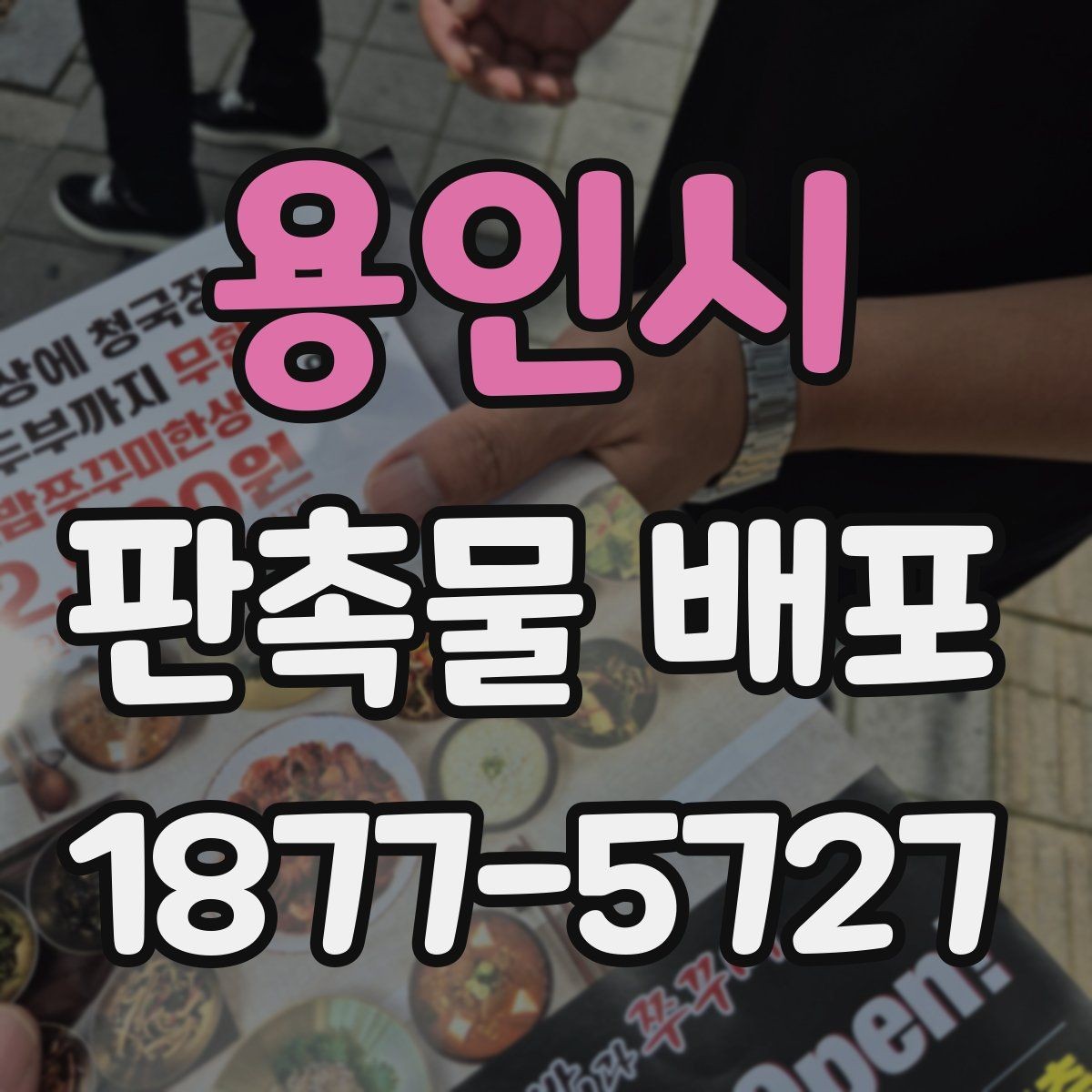 용인시 판촉물 배포 반응을 살피는 간단한 방법