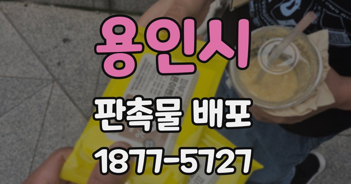 용인시 판촉물 배포
