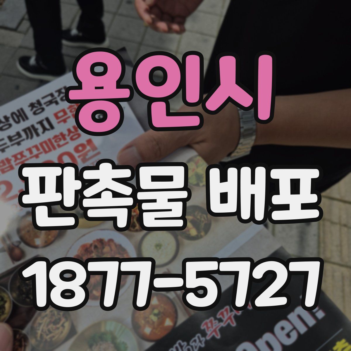용인시 판촉물 배포