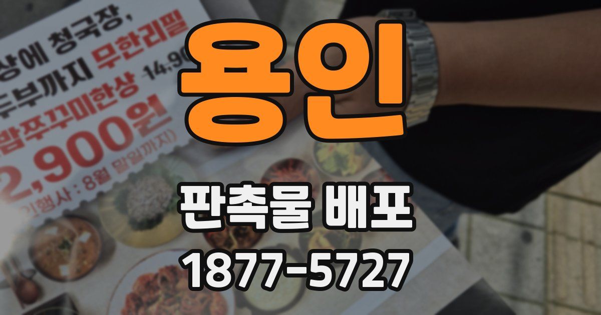 용인 판촉물 배포