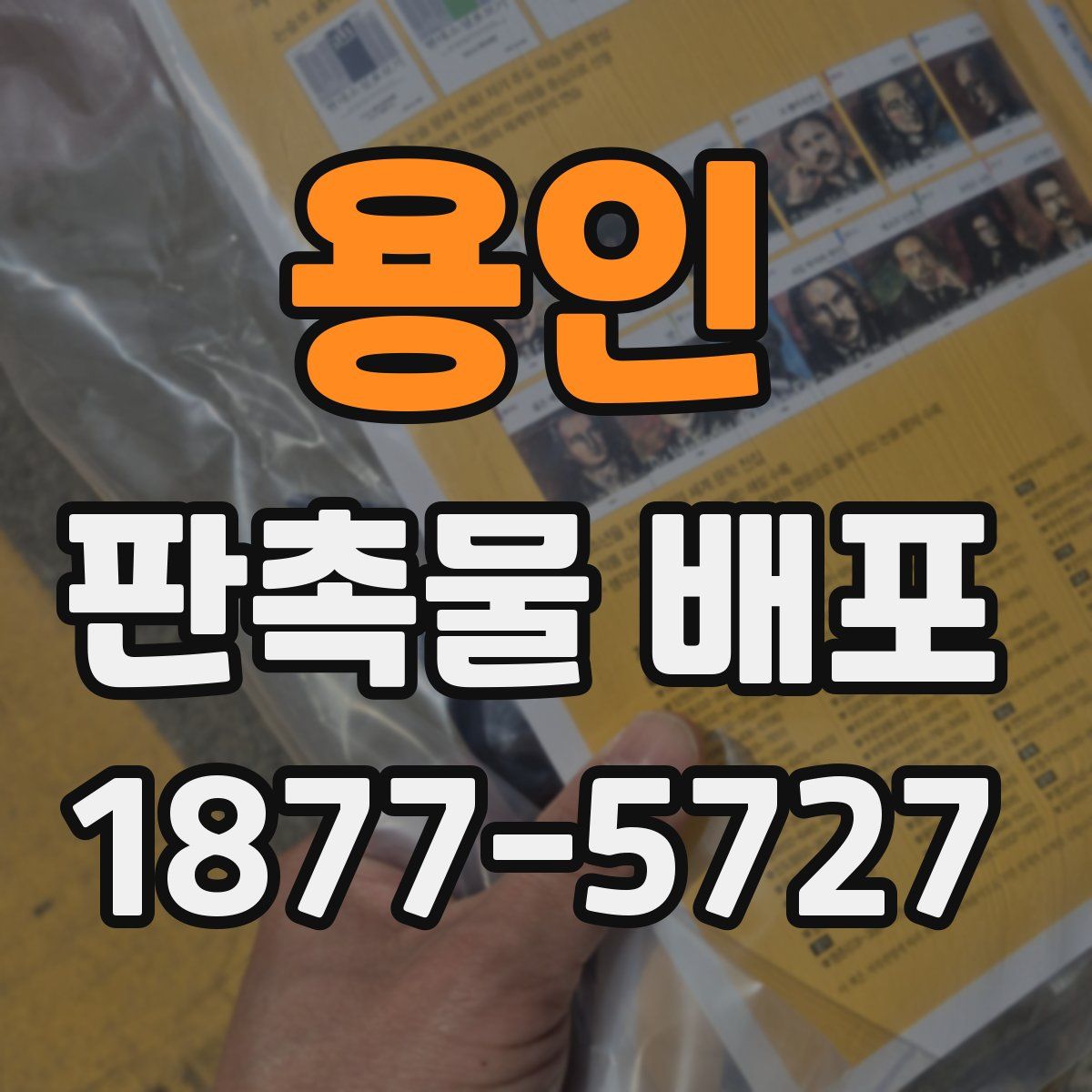 용인 판촉물 배포