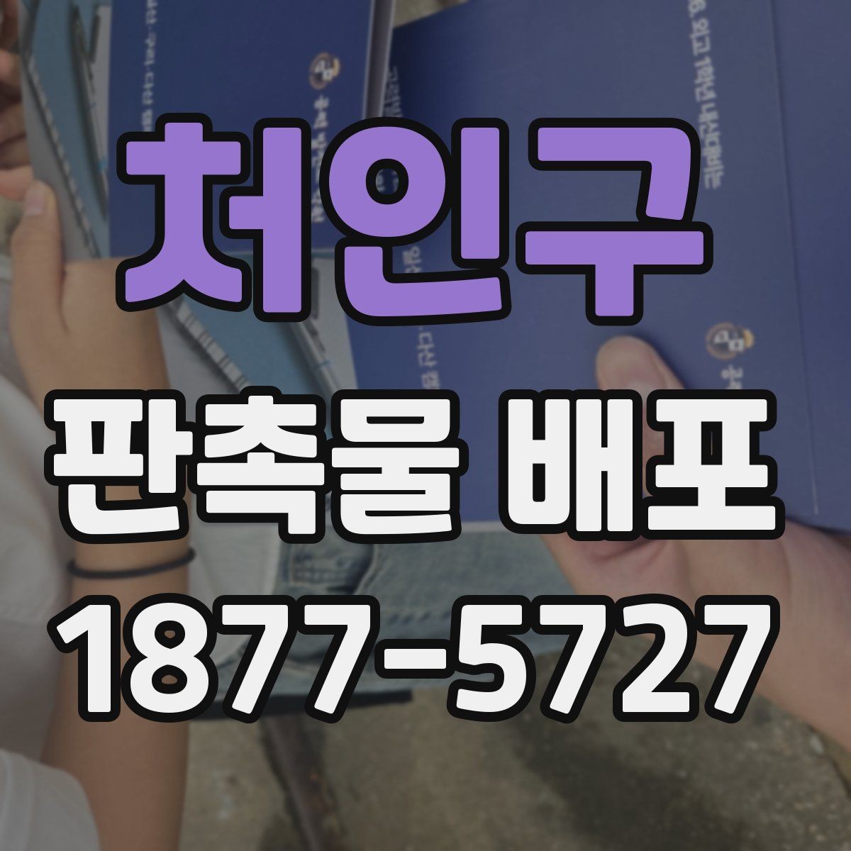 처인구 판촉물 배포 시 브랜드 이미지를 맞추는 요령