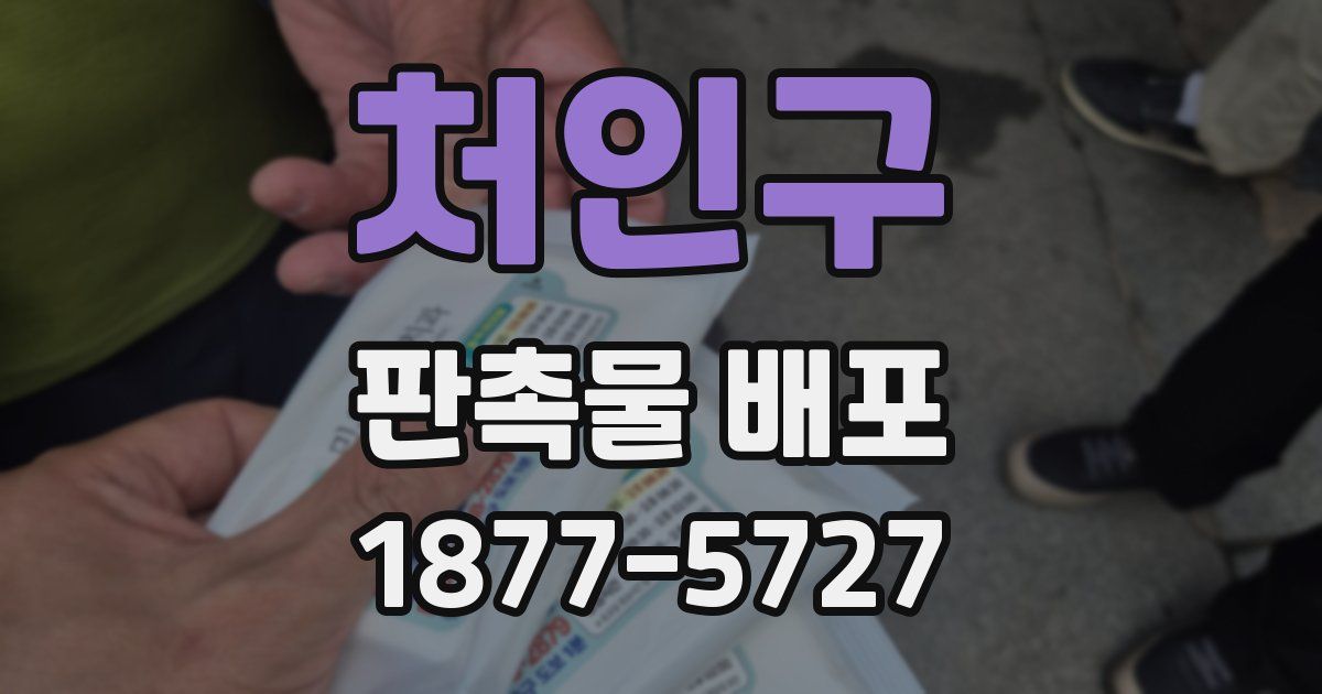 처인구 판촉물 배포