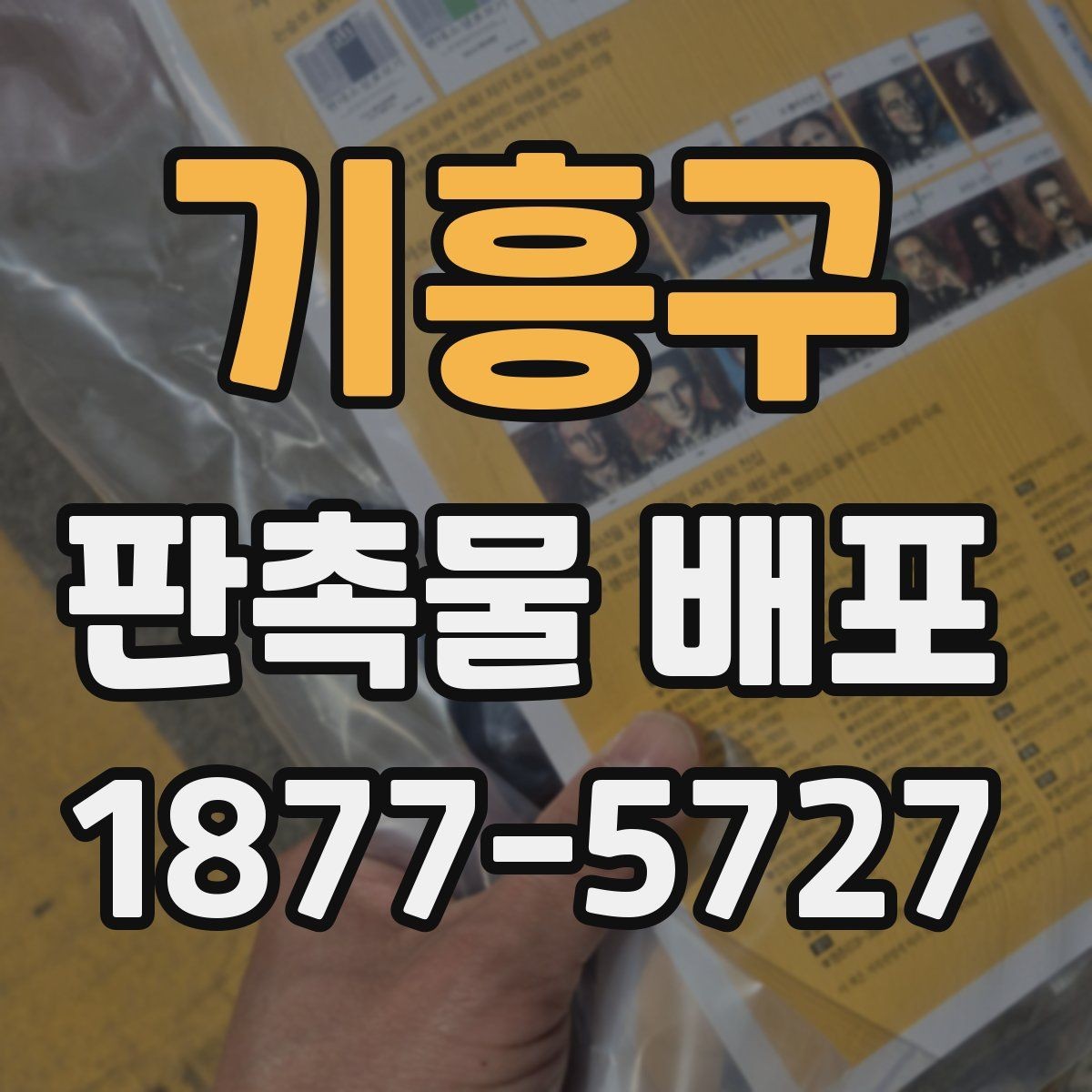 기흥구 판촉물 배포 품목별 특징과 선택 포인트