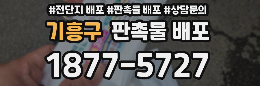 기흥구 판촉물 배포