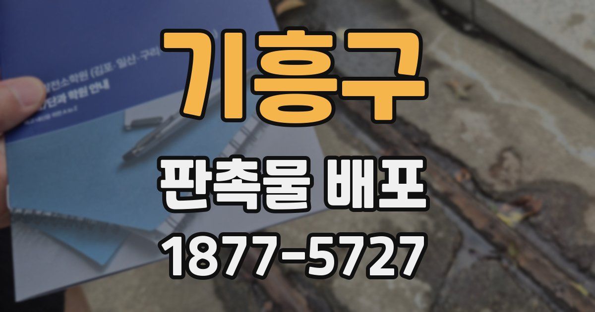 기흥구 판촉물 배포