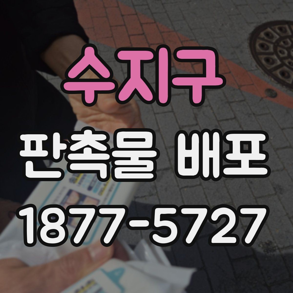 수지구 판촉물 배포 시기와 장소를 정하는 기준