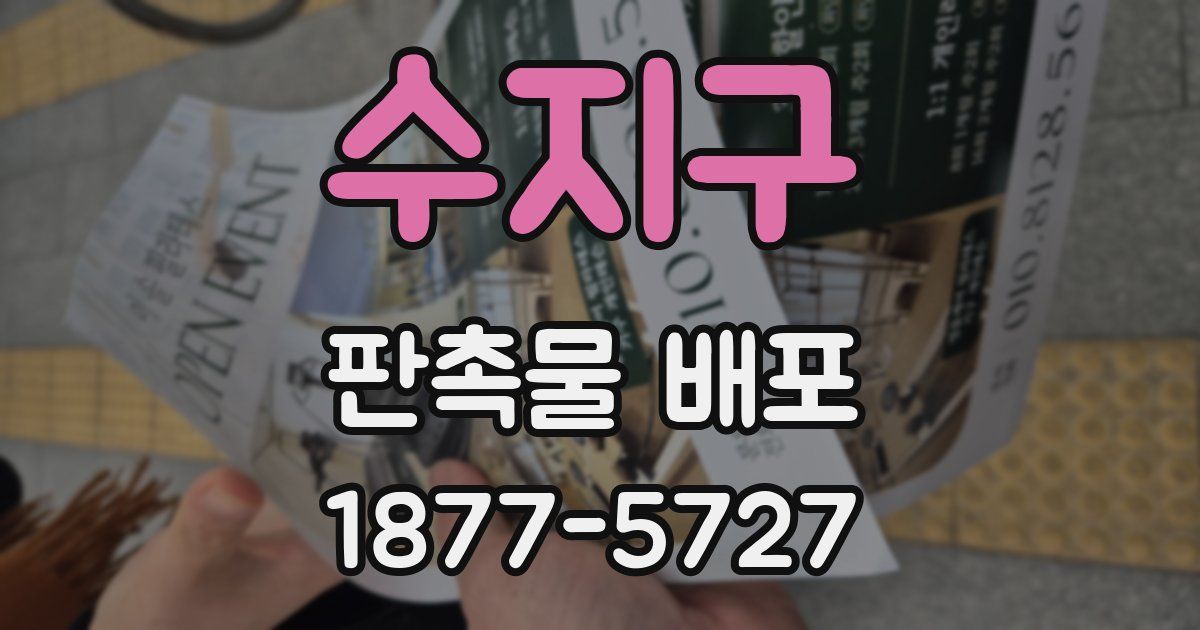 수지구 판촉물 배포