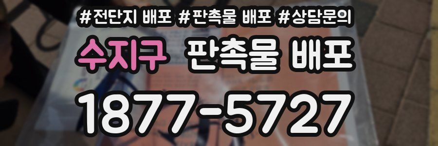수지구 판촉물 배포