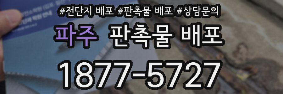 파주 판촉물 배포