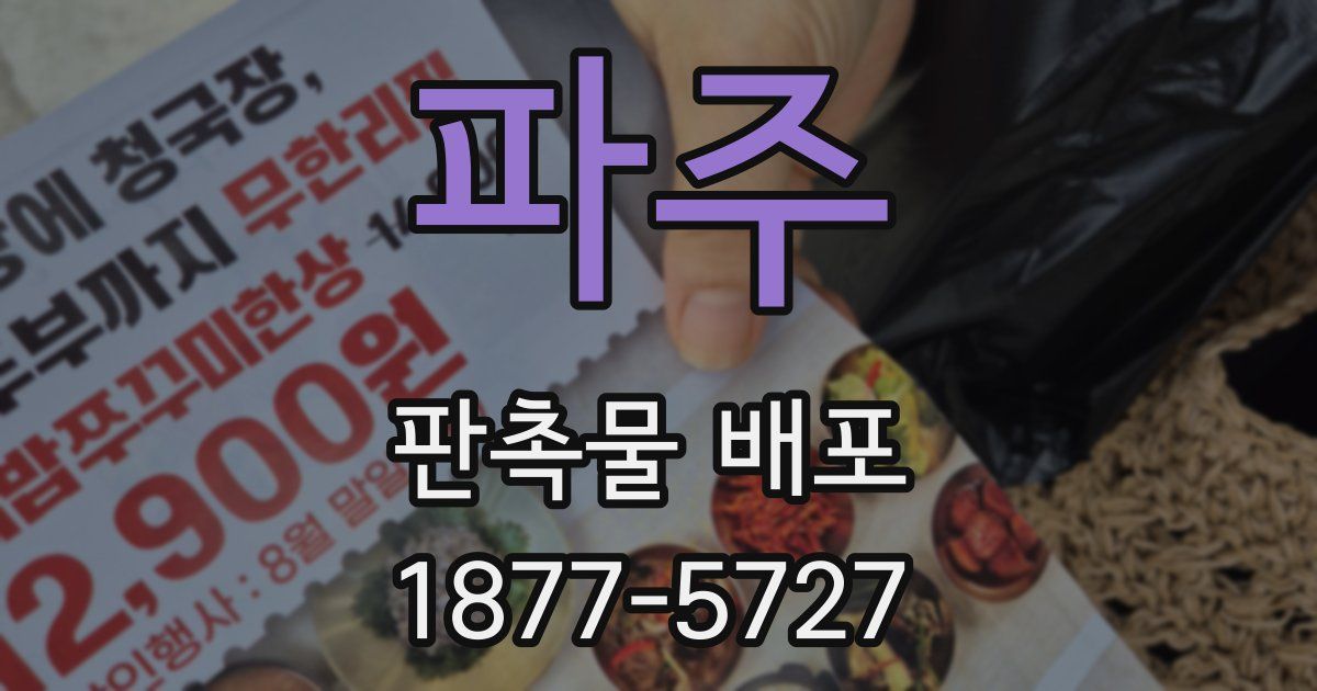 파주 판촉물 배포