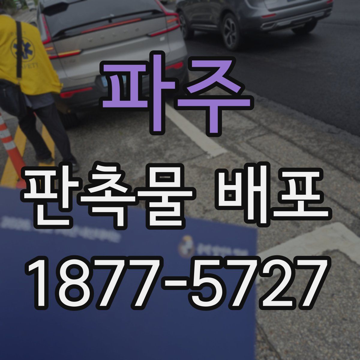 파주 판촉물 배포