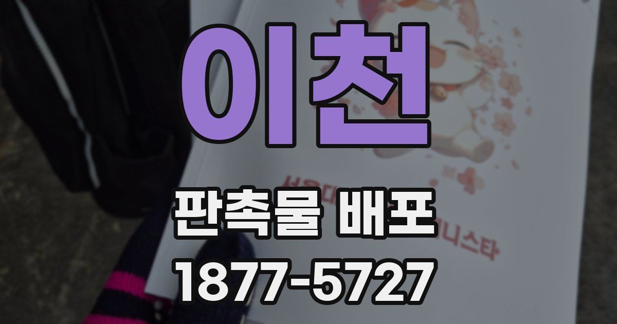 이천 판촉물 배포