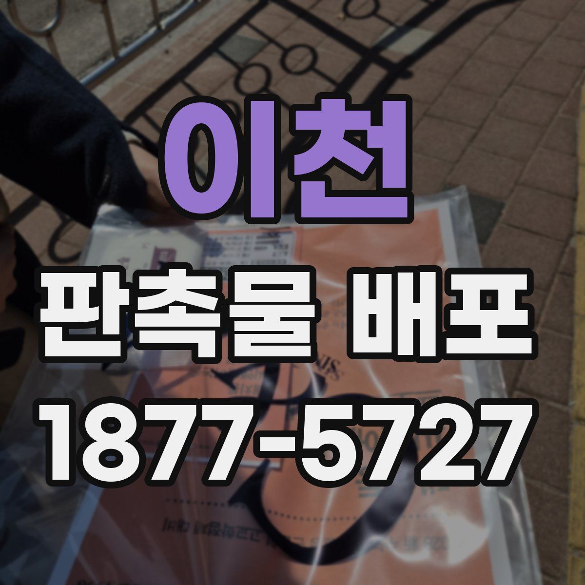 이천 판촉물 배포