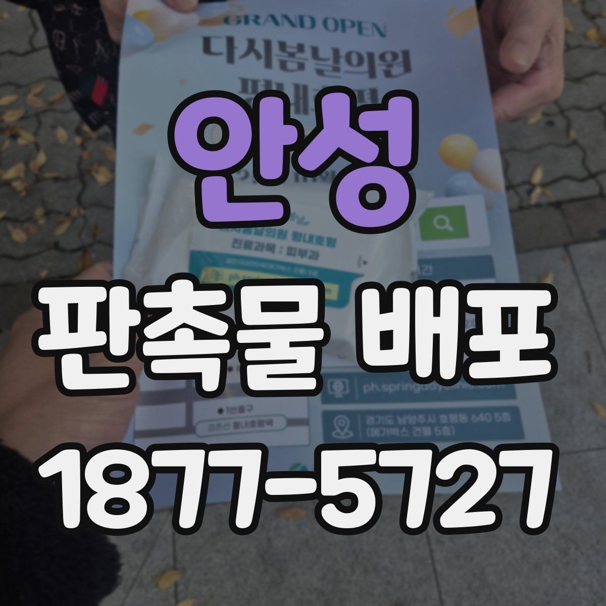 안성 판촉물 배포 장소 선정 시 확인할 점