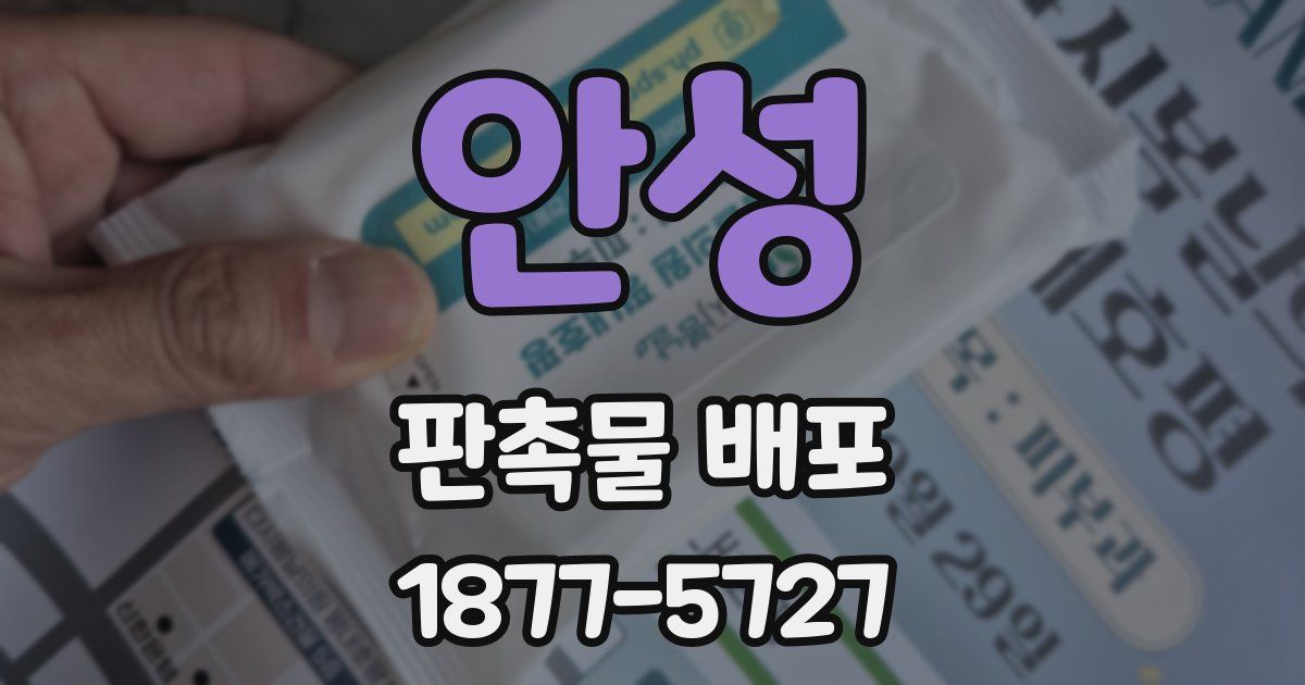 안성 판촉물 배포