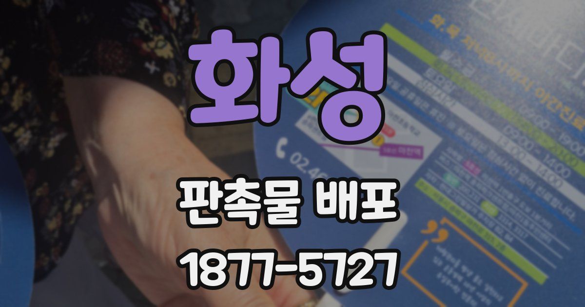 화성 판촉물 배포