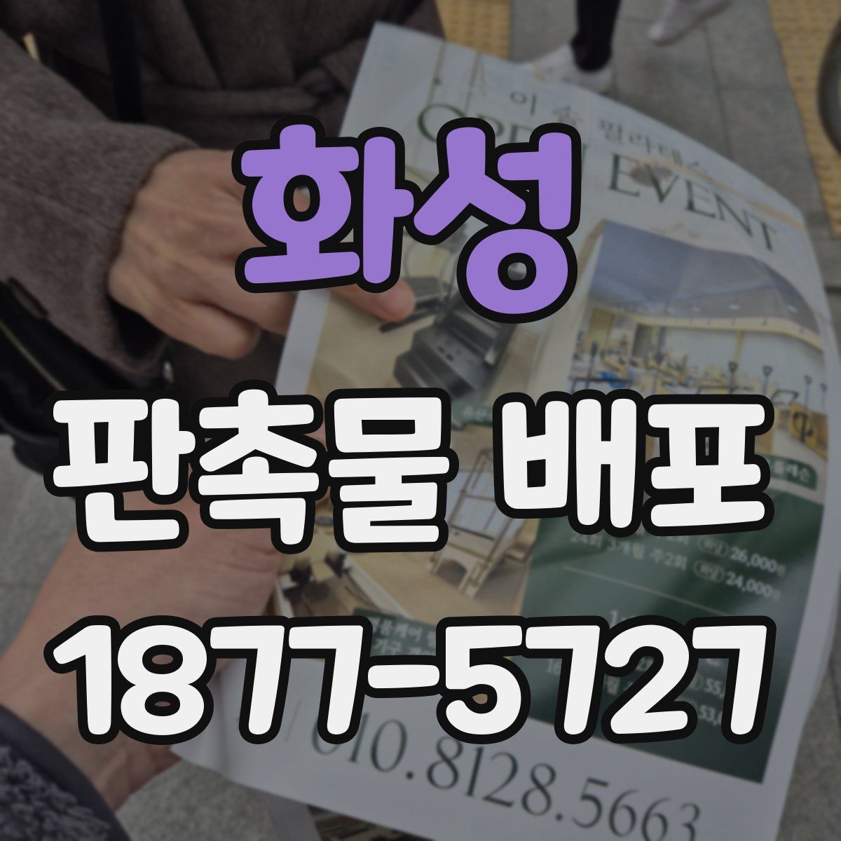 화성 판촉물 배포