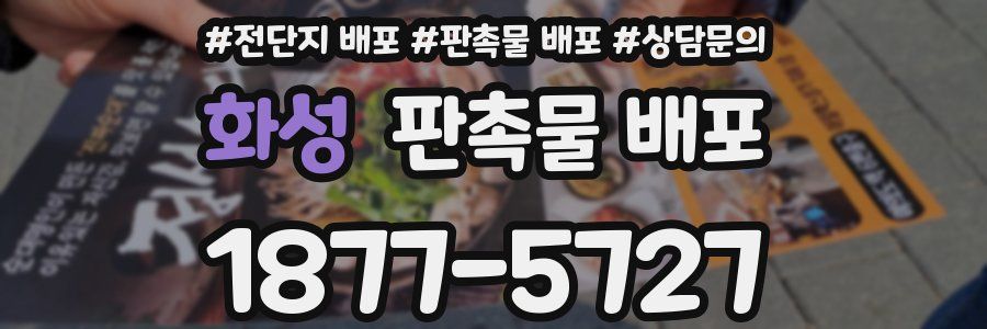 화성 판촉물 배포