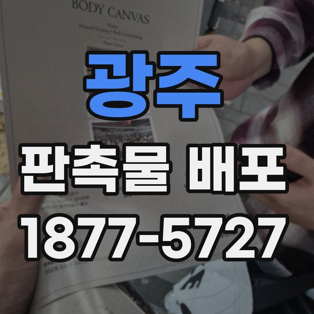 광주 판촉물 배포 예산 항목을 세분화해 보는 법
