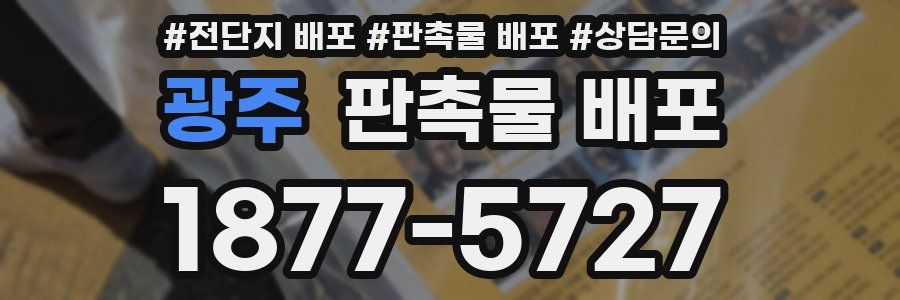 광주 판촉물 배포
