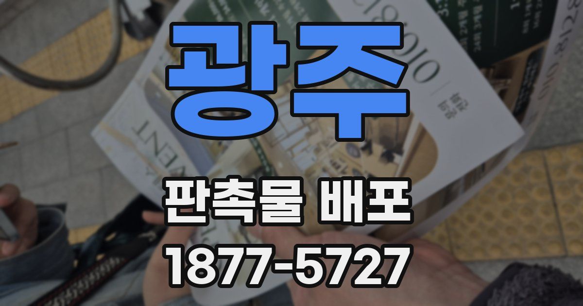 광주 판촉물 배포
