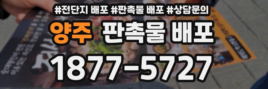 양주 판촉물 배포