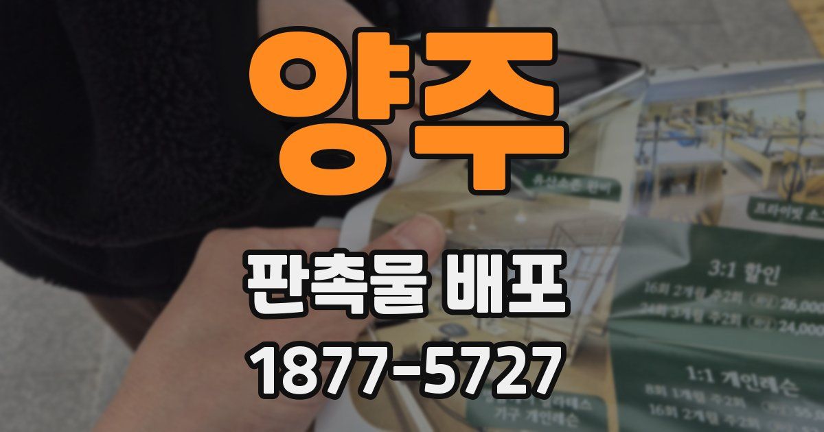 양주 판촉물 배포