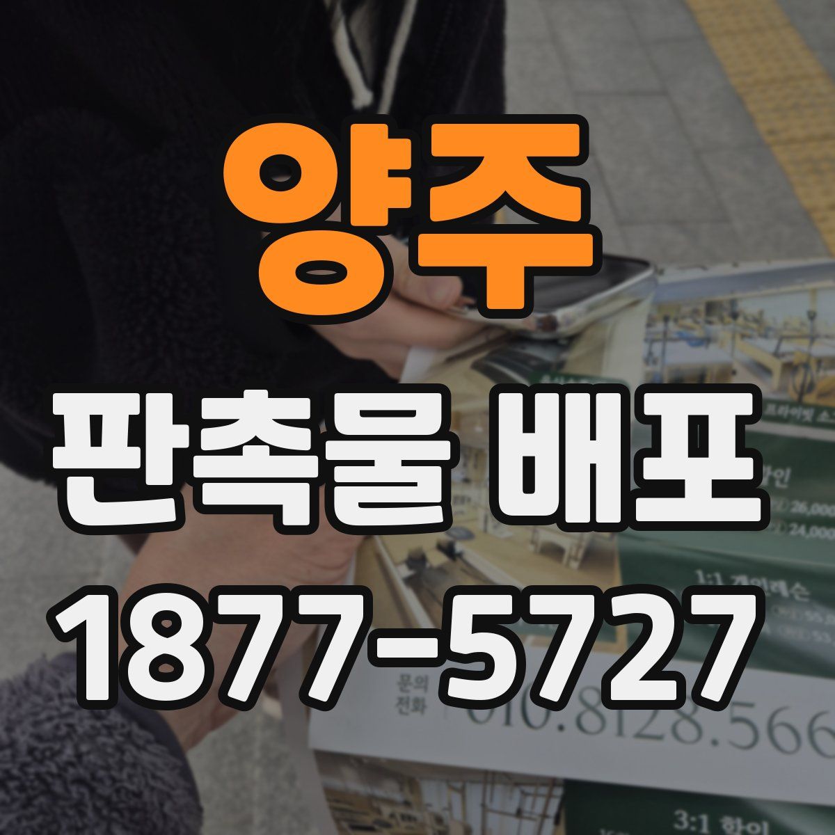 양주 판촉물 배포