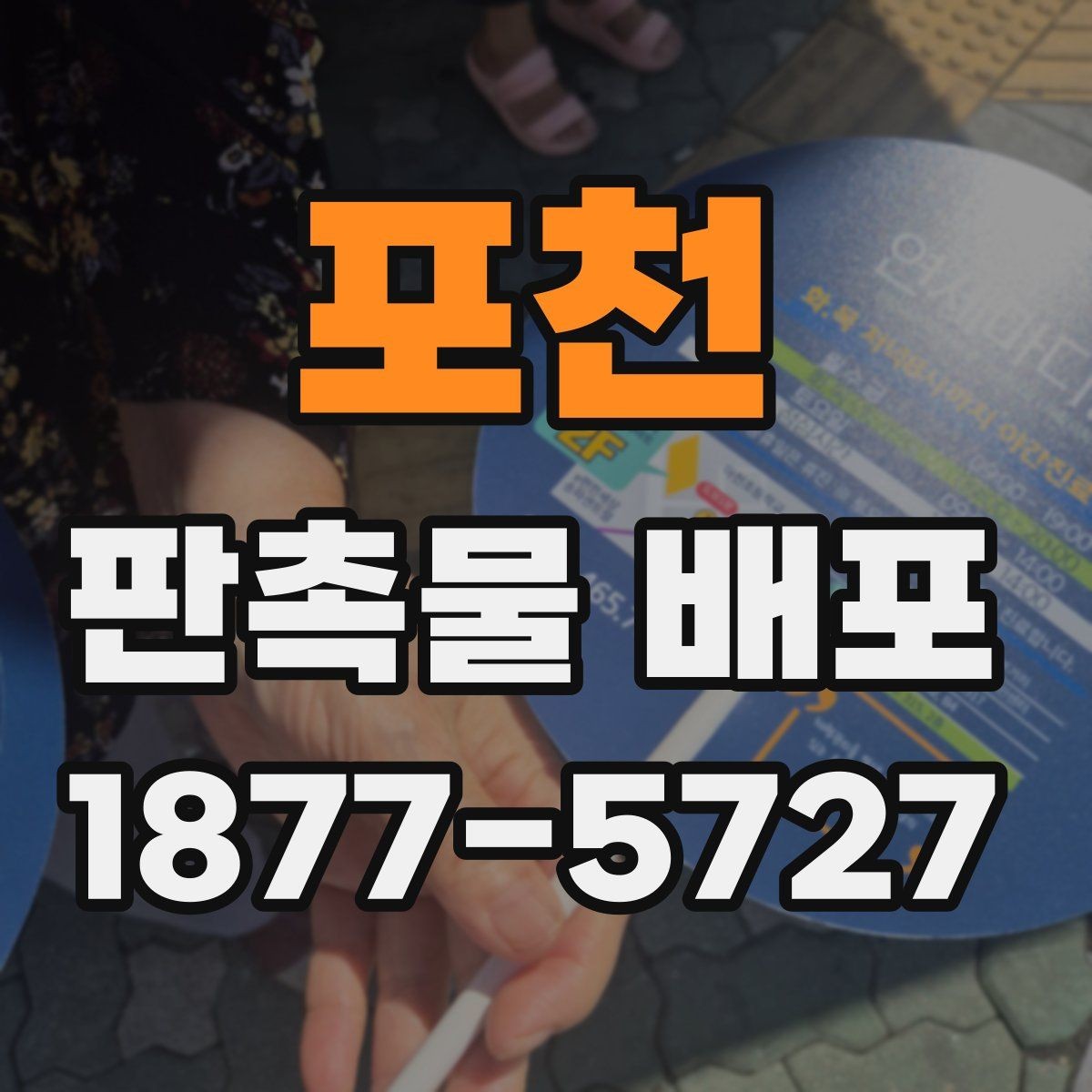 포천 판촉물 배포 시기와 장소를 고르는 기준