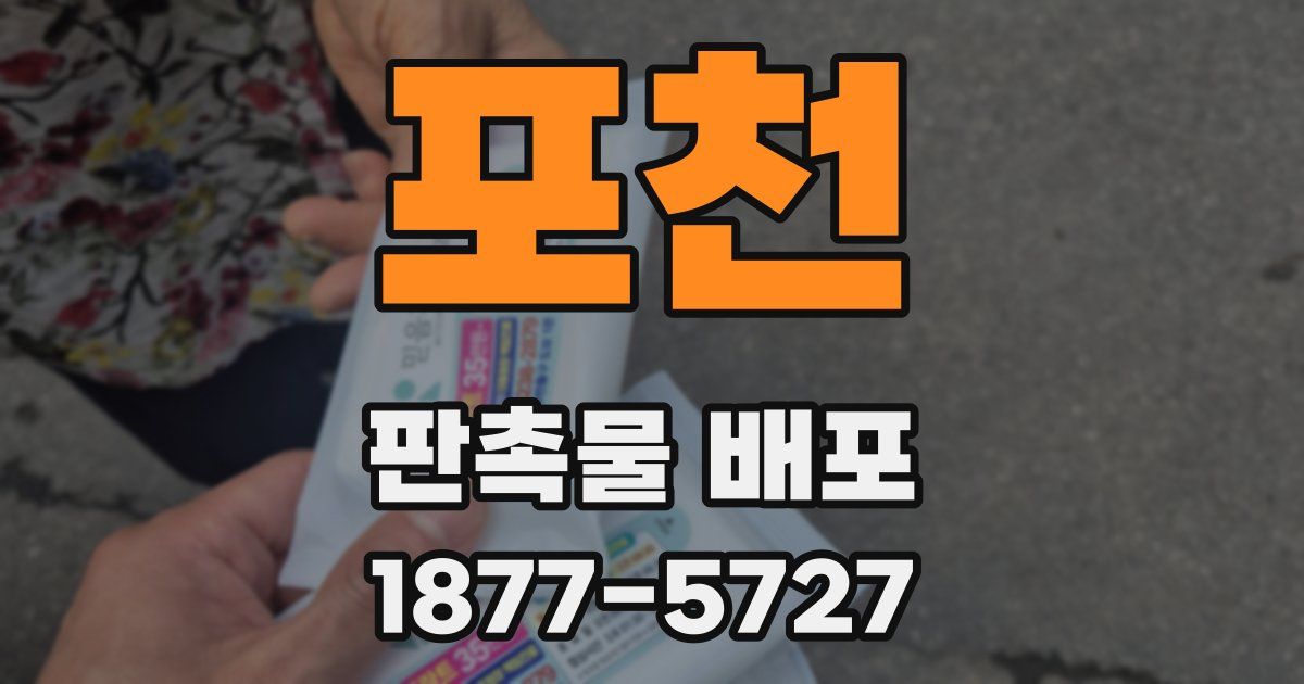 포천 판촉물 배포