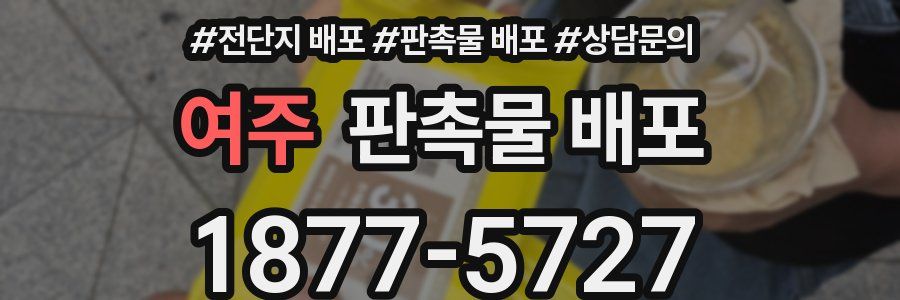 여주 판촉물 배포