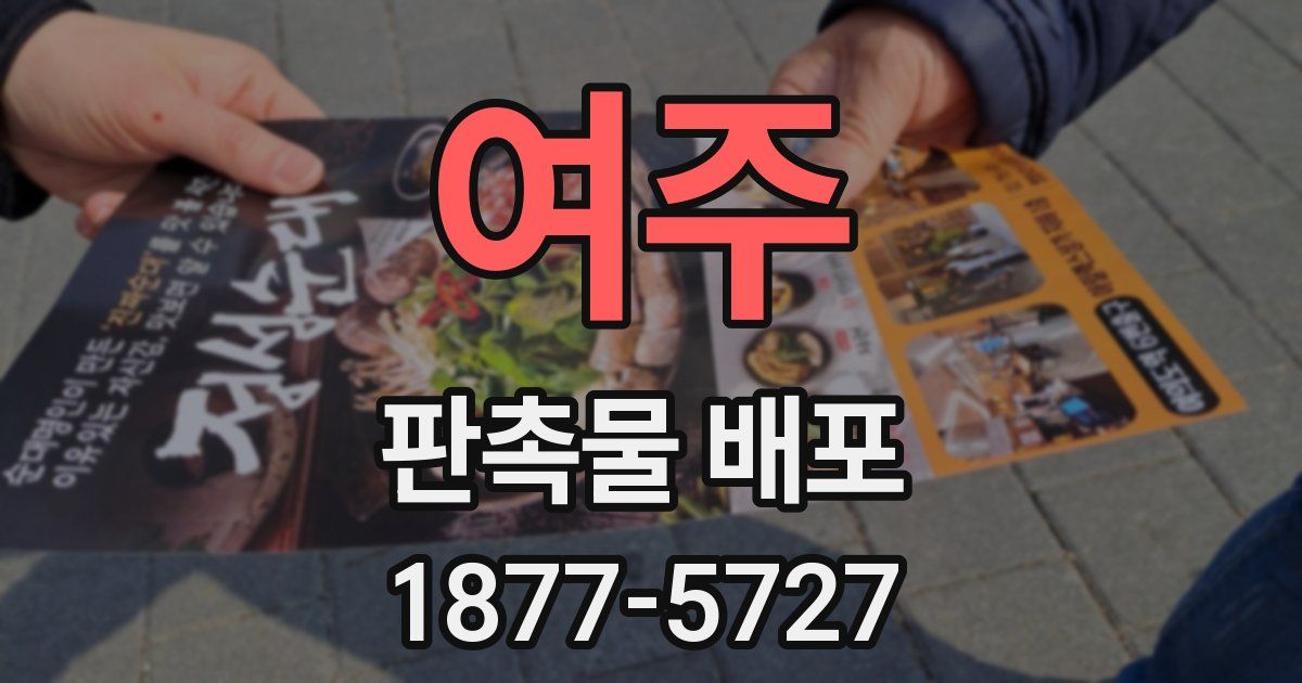 여주 판촉물 배포
