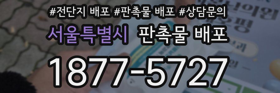 서울특별시 판촉물 배포