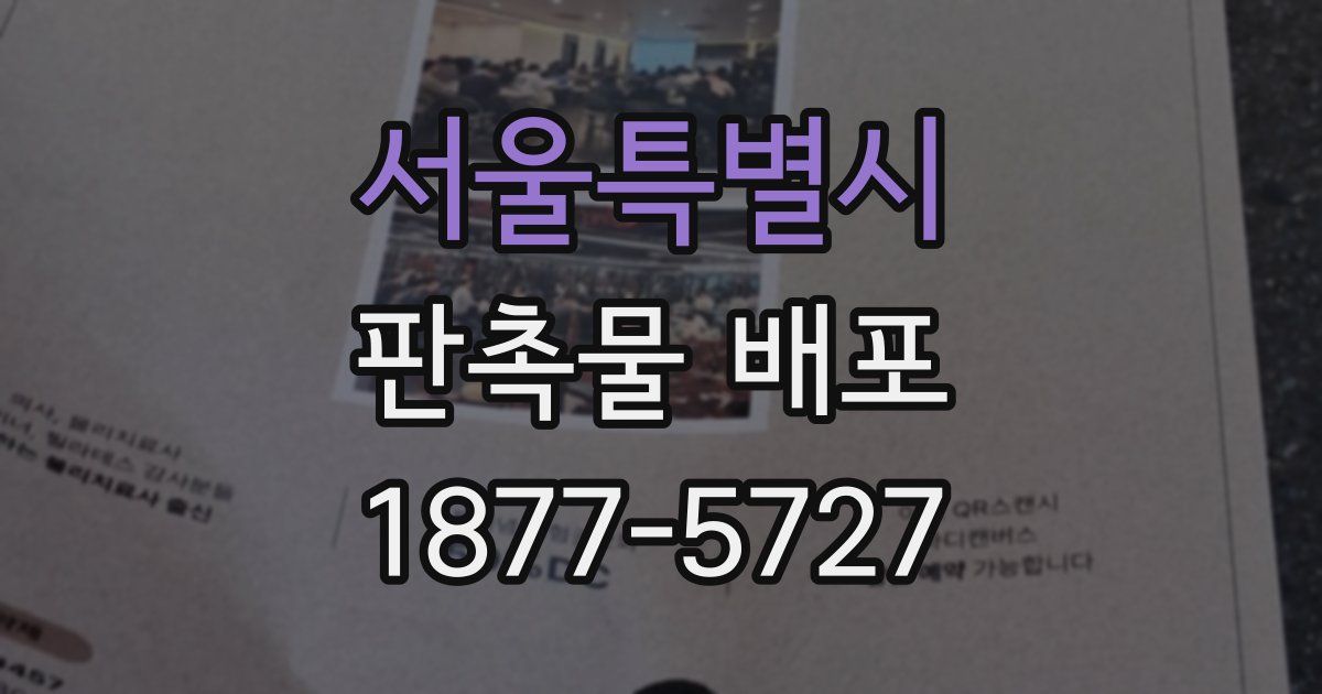 서울특별시 판촉물 배포