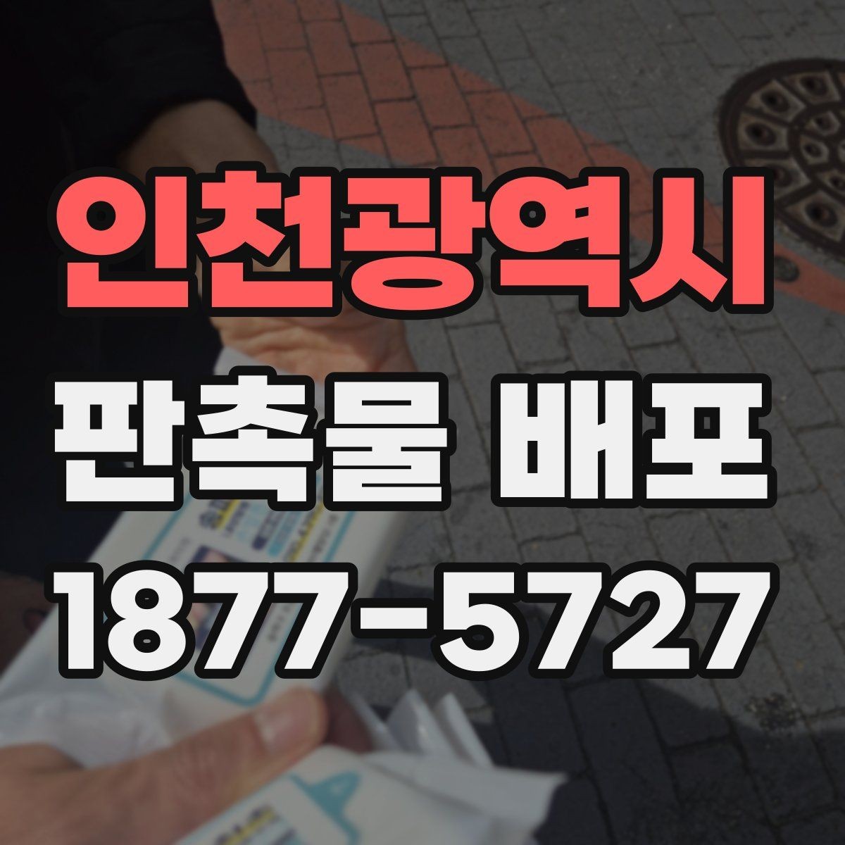 인천광역시 판촉물 배포 예산을 나눠 쓰는 실무 팁