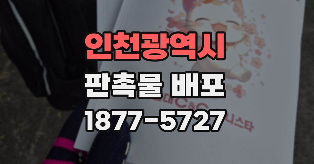 인천광역시 판촉물 배포