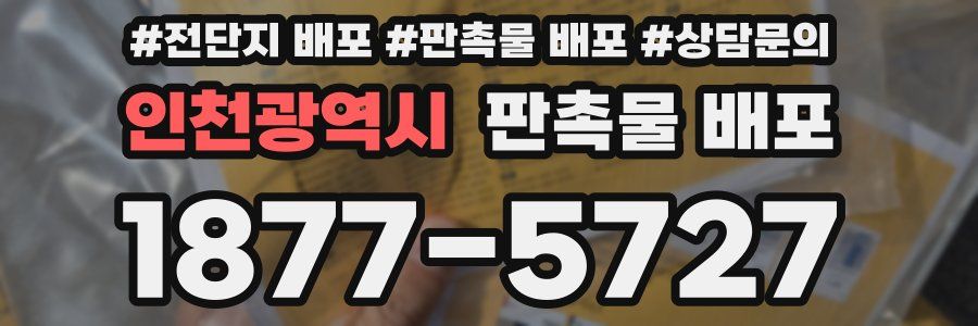 인천광역시 판촉물 배포