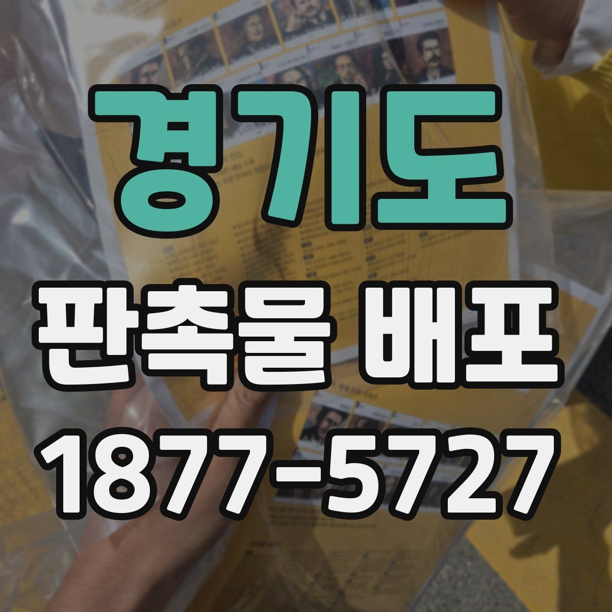 경기도 판촉물 배포 현장에서 효율을 높이는 배치 요령