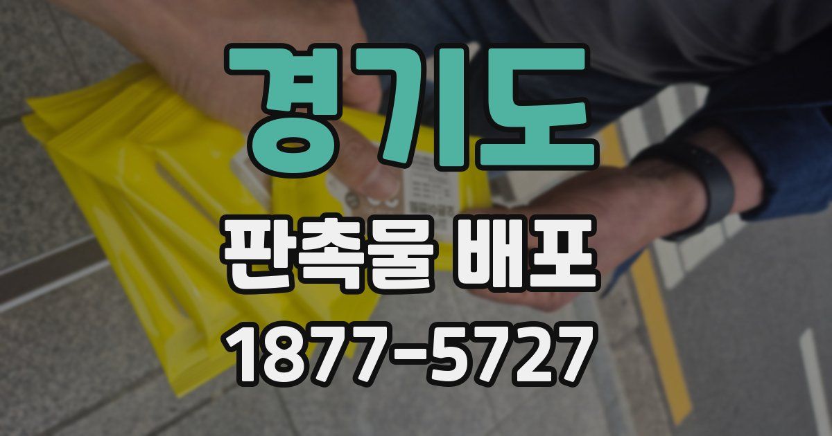 경기도 판촉물 배포